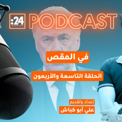 في المقص |  ريال مدريد.. هل انتهى عهد أنشيلوتي؟