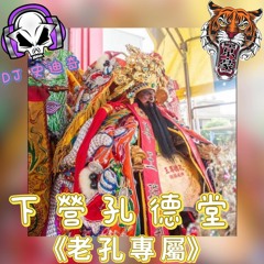 【京豪娛樂】DJ史迪奇-2024.下營孔德堂《老孔專屬》