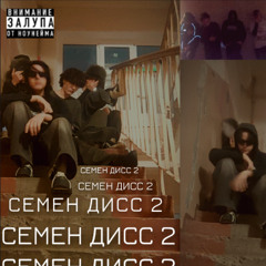 СЕМЕН ДИСС 2
