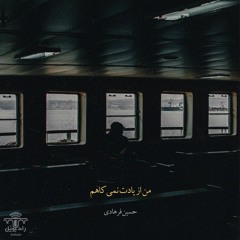 من از یادت نمی‌کاهم