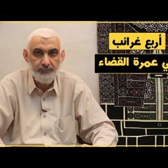 70 أربع غرائب في عمرة القضاء | قصة الكعبة المشرفة