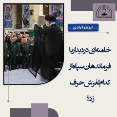 خامنه‌ای در دیدار با فرماندهان سپاه از کدام لغزش حرف زد؟