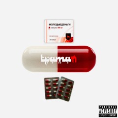 ТРАМАЛ  (Prod Alfie Snapped + babywxng + shirin)