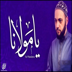 Ya Mawlana - يا مولانا- المنشد محمد المدلل