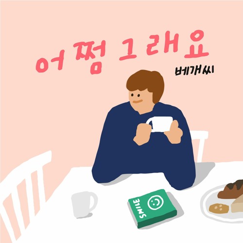 베개씨 - 어쩜 그래요