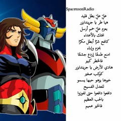 أغنية جرندايزر | سبيستون