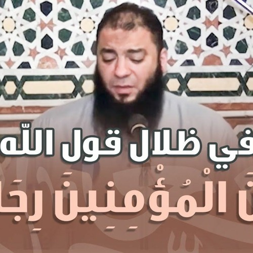 في ظلال قول الله : ﴿ من المؤمنين رجال ﴾ | د . حازم شومان
