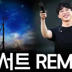 10CM - 밤하늘의 폰서트 (리믹스) SS2S