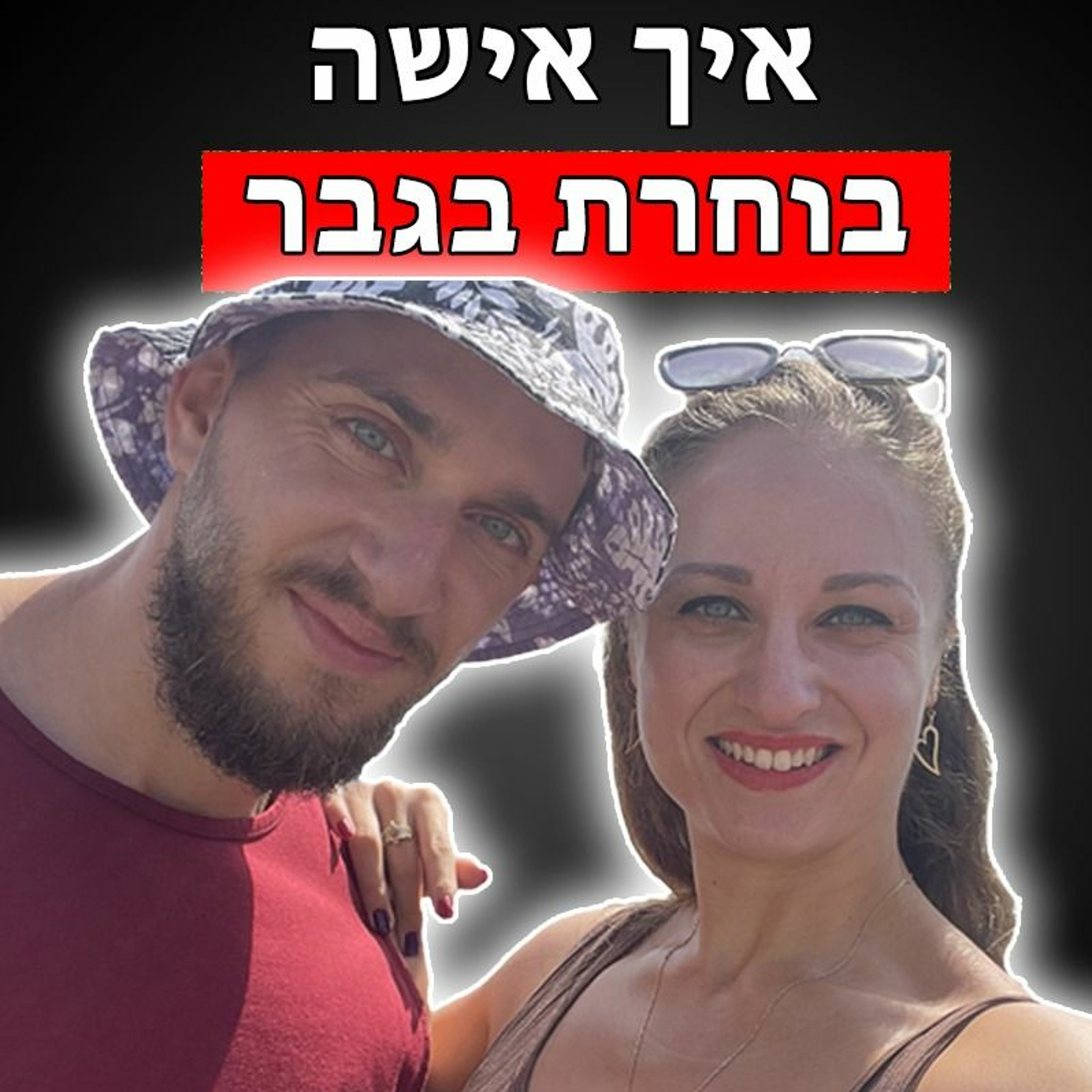 איך אישה בוחרת עם מי להיכנס לזוגיות episode artwork
