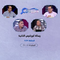 برنامج فاحصين الكتب - رسالة كورنثوس الثانية - أصحاح ٥: ١١ - ٢١ - الحلقة رقم ٤١٤