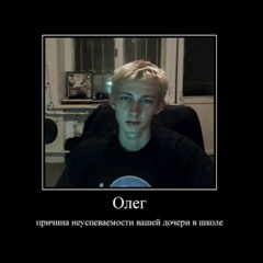 Олег и ко