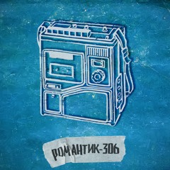 романтик-306