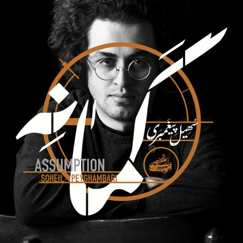 Elegy For Time | Soheil Peyghambari