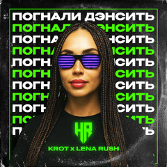 KROT & Lena Rush - Погнали Дэнсить