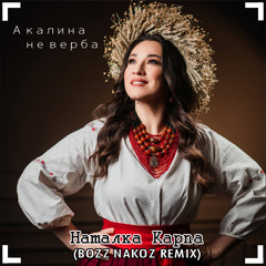 Наталка Карпа - А калина не верба (Bozz Nakoz Remix)