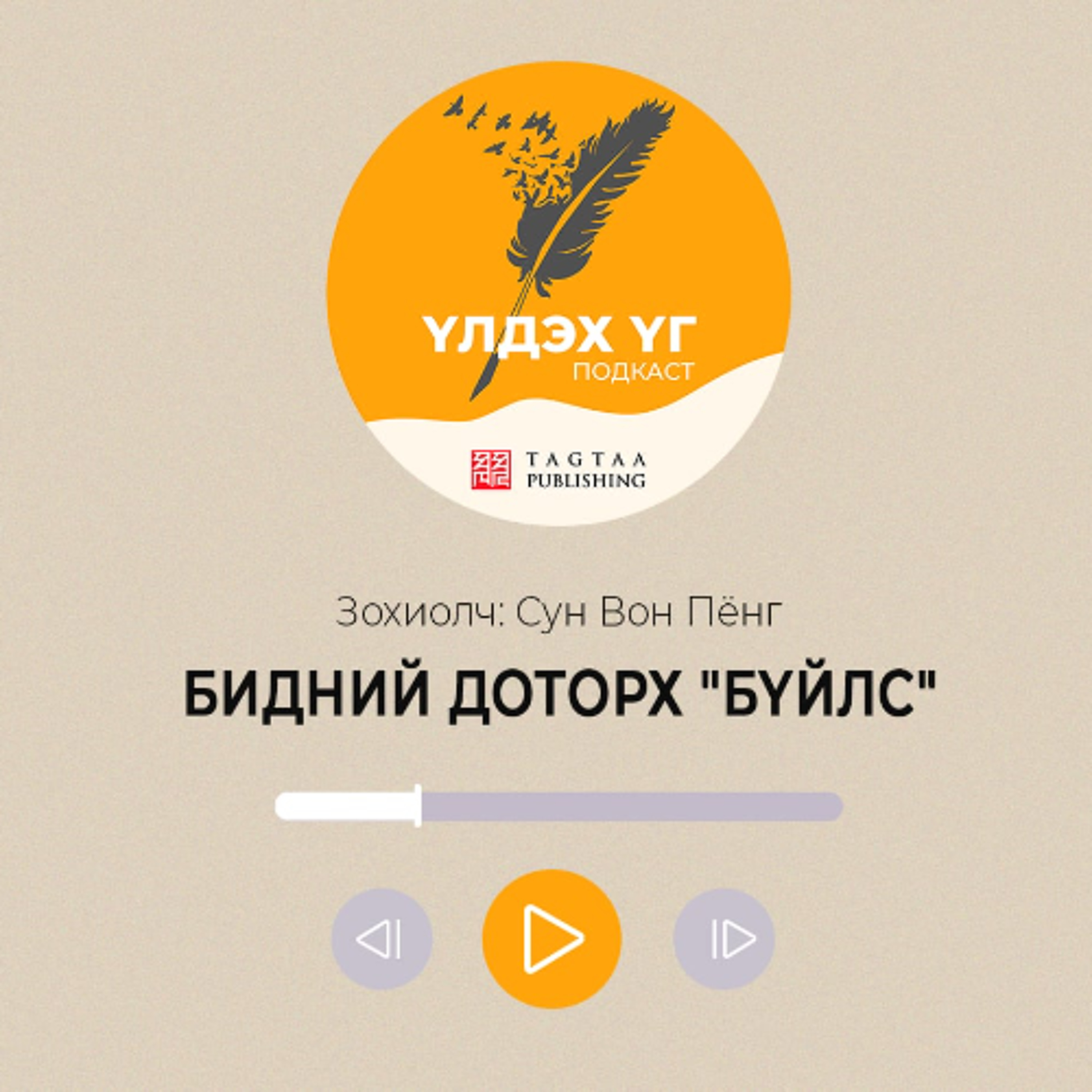 74. Сун Вон Пёнг: Бидний доторх "Бүйлс"