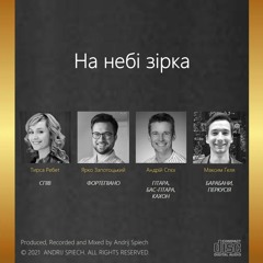 На небі зірка