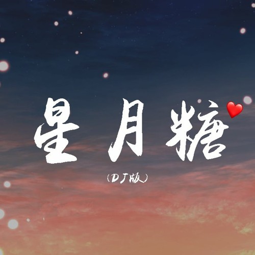 Stream 黎林添娇 星月糖 Dj版 没关系 天空越黑星星越亮 動態歌詞 Lyrics Video By Wcy Music Studio Listen Online For Free On Soundcloud