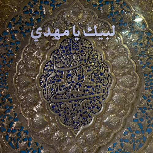 دعاء الندبة -مهدي صدقي