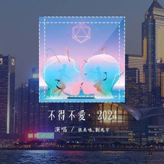 很美味,刘兆宇 - 不得不爱·2024 (原唱：潘玮柏&弦子)「不得不爱 不知悲伤从何而来，不得不爱 否则我就失去未来」(4k Video)【動態歌詞/pīn yīn gē cí】#很美味 #刘兆宇