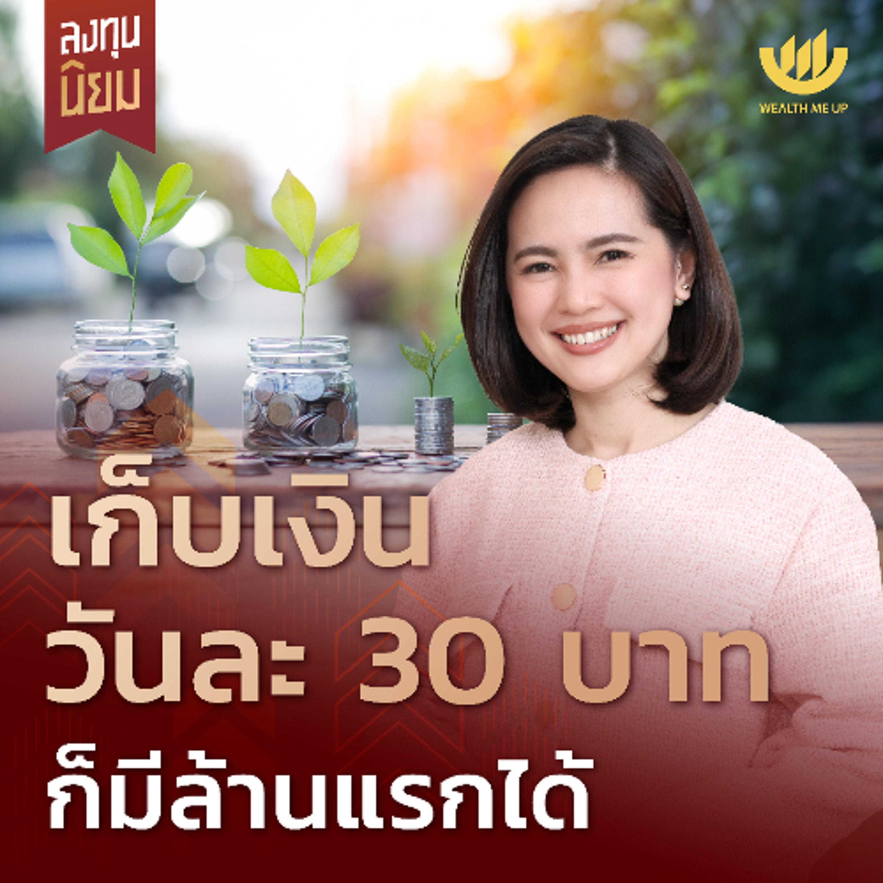 เก็บเงินวันละ 30 บาท ก็มีล้านแรกได้ | ลงทุนนิยม EP.440