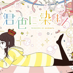 TOKOTOKO (Nishizawasan-P) - 君色に染まる (kimiiro ni somaru) [10th Anniv.] feat. GUMI SV