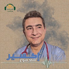 إكسير | خطوات عملية لتمرين عضلة الإرادة | سمير قنوع