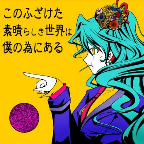 Stream このふざけた素晴らしき世界は僕の為にある 歌ってみた