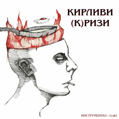 NOVEM - КИРЛИВИ (К)РИЗИ