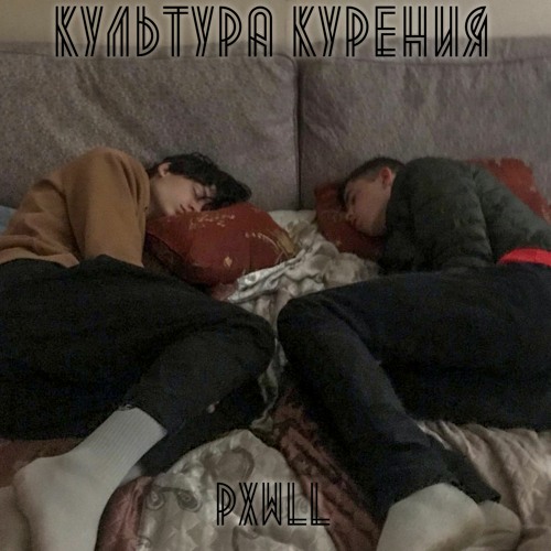 Культура Курения
