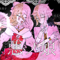 【UTAU】Daughter of Evil悪ノ娘 Makuri ft. Nikorai Samikoにこらい佐美子& Kishiにこらい騎士 COVER(mothy/akuno-p)