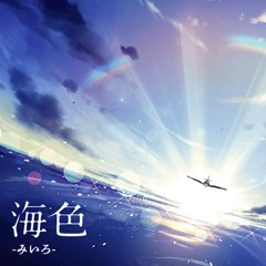 Roselia - 海色