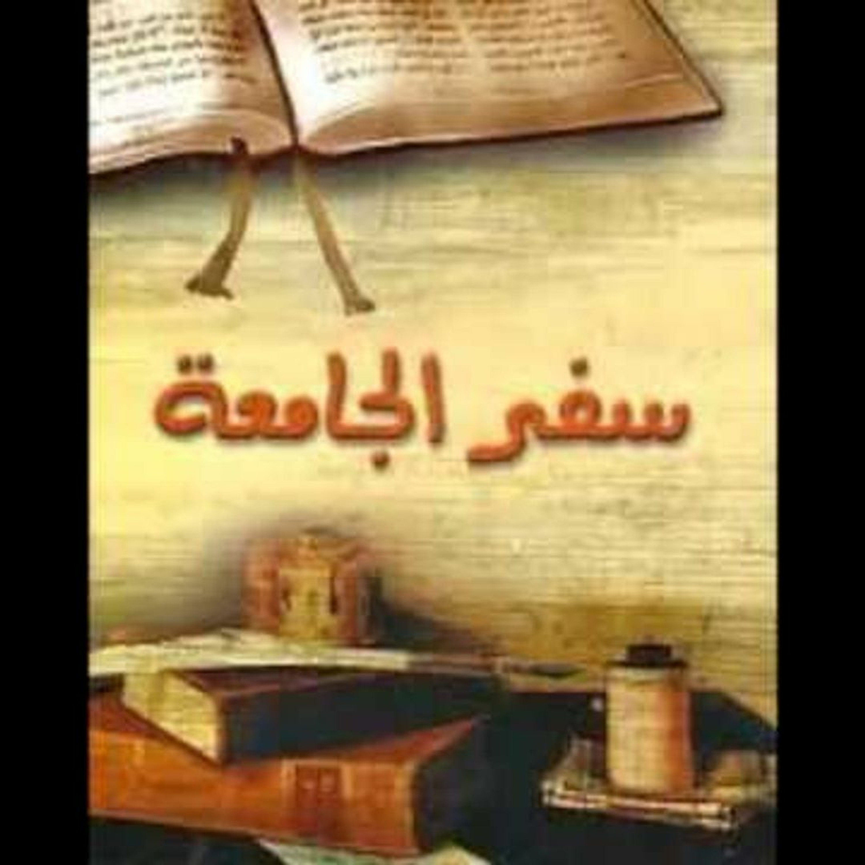 (1)سفر الجامعة episode artwork