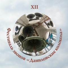 Завершающий звон «Во вся» (Final bell ringing) с участием нескольких исполнителей
