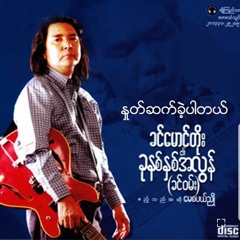 ခင်မောင်တိုး - နှုတ်ဆက်ခဲ့ပါတယ်.mp3