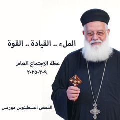 الملء - القيادة - القوة - القمص اغسطينوس موريس - 9 - 3 - 2025اجتماع عام