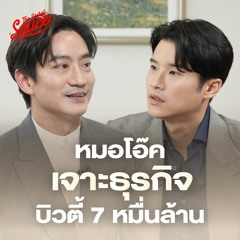 The Secret Sauce EP.733 หมอโอ๊คเจาะธุรกิจบิวตี้ 7 หมื่นล้าน