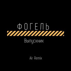 Фогель - Выпускник (Air Remix)