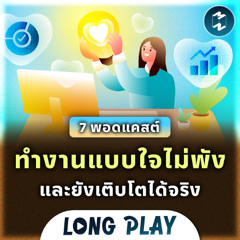 7 พอดแคสต์ ทำงานแบบใจไม่พังและยังเติบโตได้จริง | MM Podcast Longplay