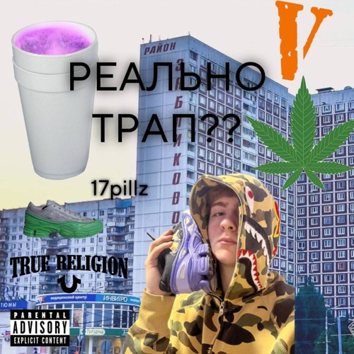 АЛЬФА ТРЭП (prod. Dmitrosantana + Djcodeinewar)