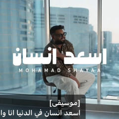 ‎⁨محمد شايع - اسعد انسان (اغنية خاصة ) (mp3)⁩.mp3