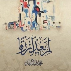 ديوان لم يعد أزرقًا - محمد عبدالباري