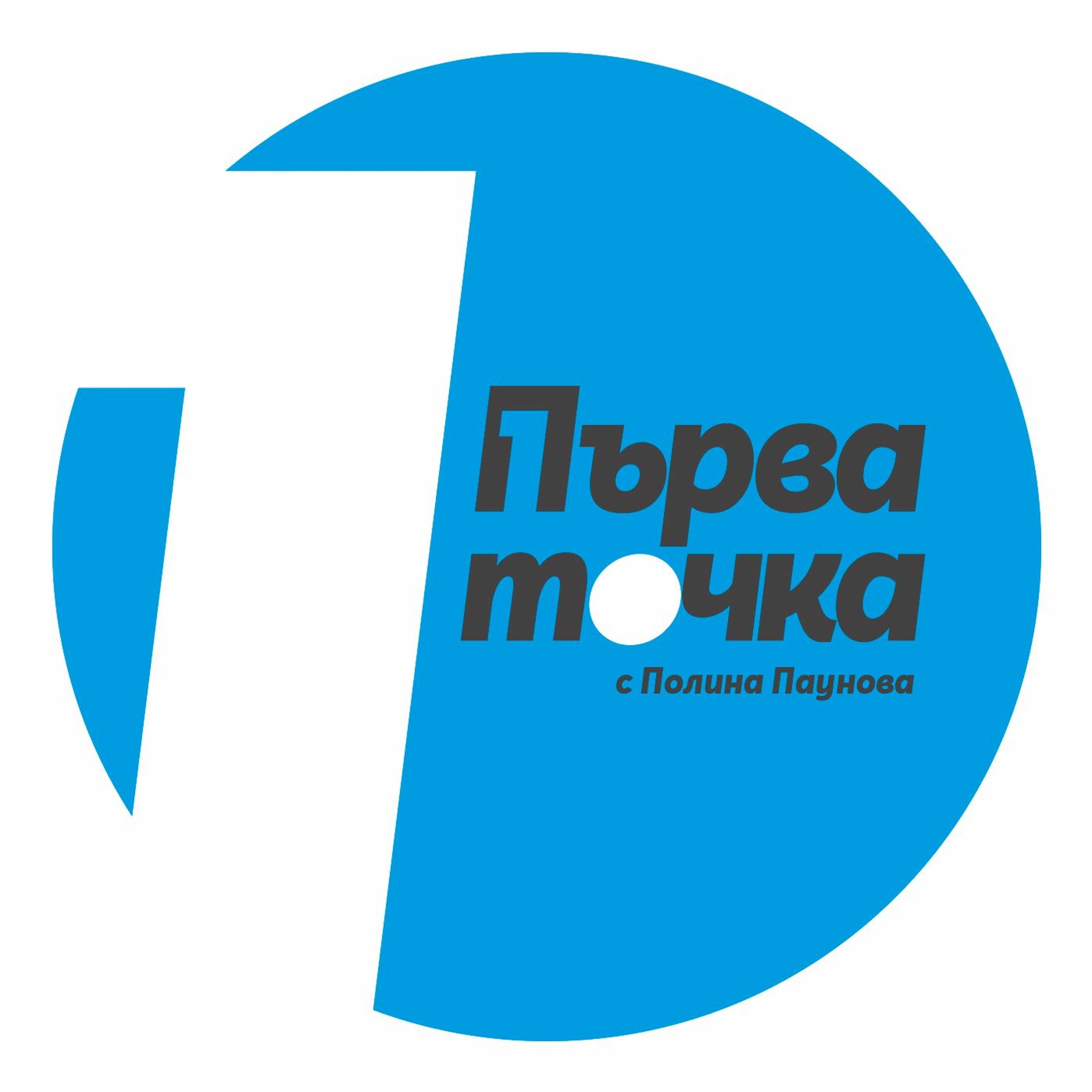 Подкаст с Томислав Дончев: При гаранции за софтуера можем да преосмислим машинния протокол