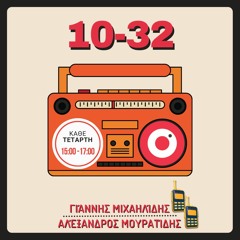10-32 | Γιάννης Μιχαηλίδης & Αλέξανδρος Μουρατίδης | Τετάρτη 25 Οκτωβρίου 2023