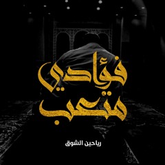 فؤادي متعب والليل طال