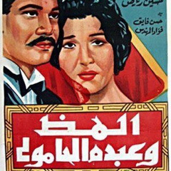 ‎⁨وردة - اسأل دموع عنيا // من فيلم ألمظ وعبده الحامولى⁩