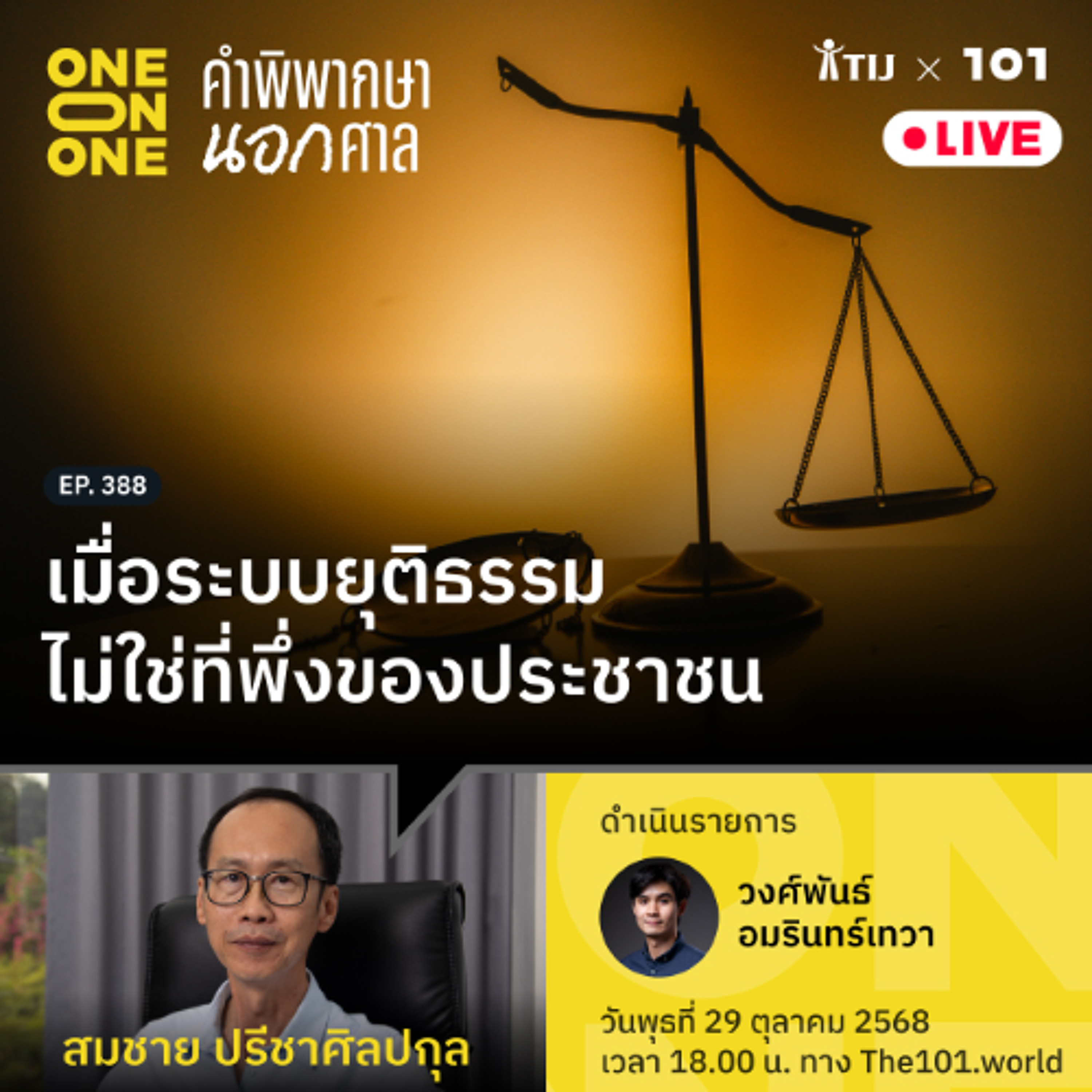 เมื่อระบบยุติธรรมไม่ใช่ที่พึ่งของประชาชน | สมชาย ปรีชาศิลปกุล | 101 One-on-One EP.388