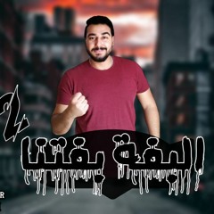 مهرجان " البفه بفتنا 2 " الجزء التانى - كلمات - غناء - توزيع - محمد مساهل 2020