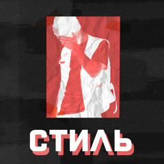 Стиль