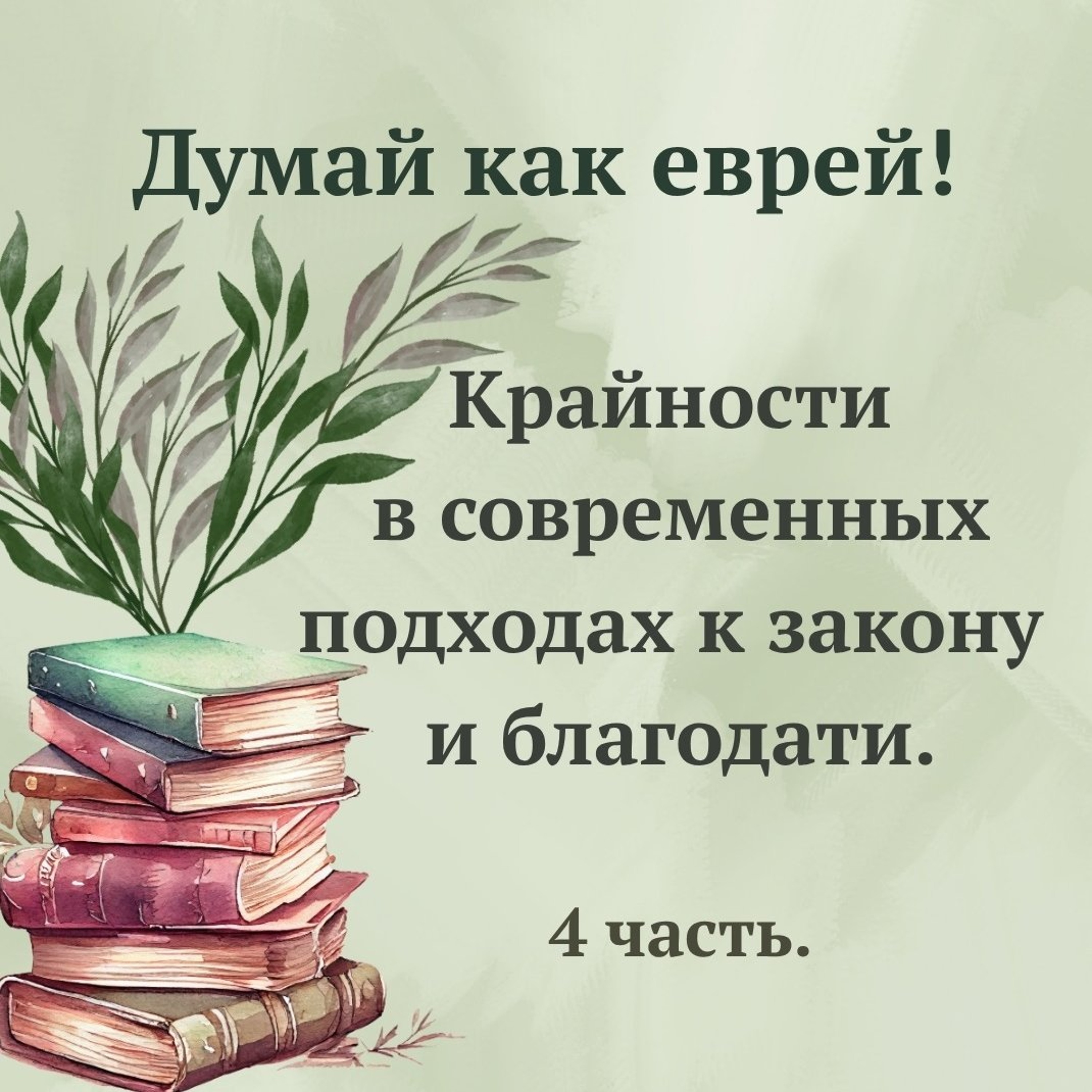 Крайности в современных подходах к закону и благодати. 4 часть. episode artwork